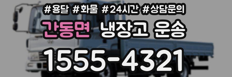 간동면 냉장고 운송