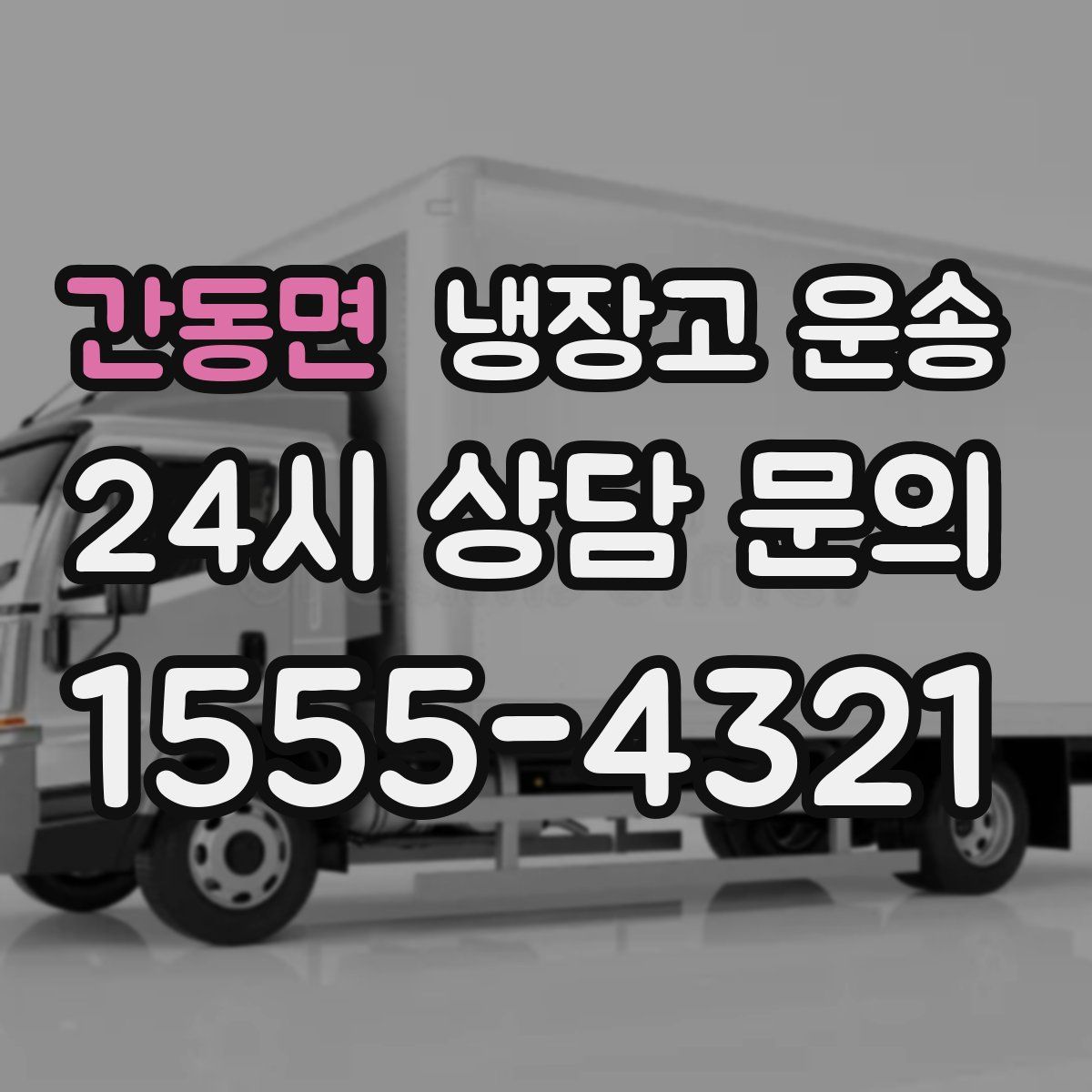 간동면 냉장고 운송