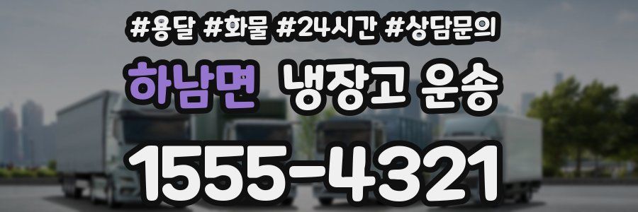 하남면 냉장고 운송