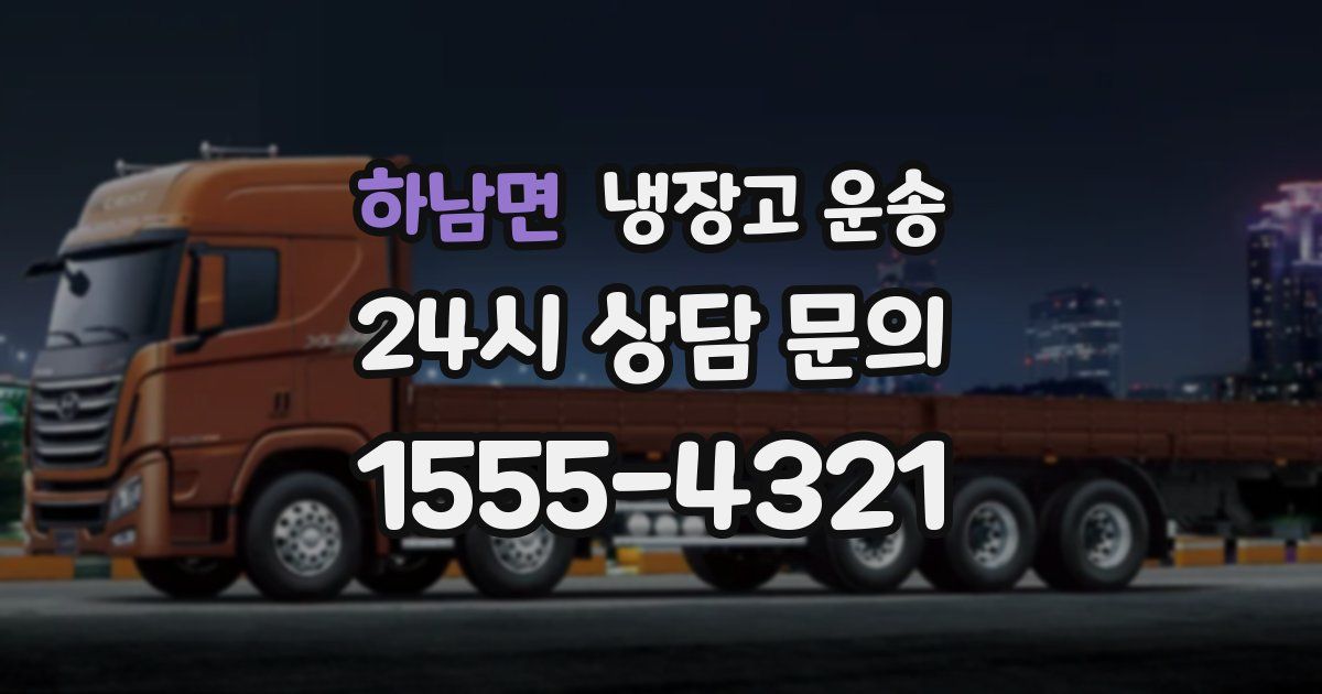 하남면 냉장고 운송