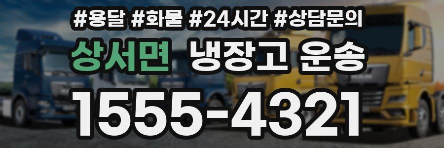 상서면 냉장고 운송