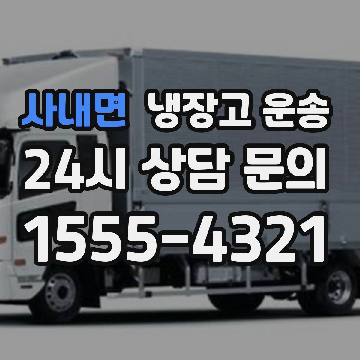 사내면 냉장고 운송