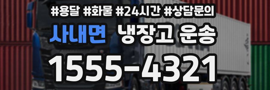 사내면 냉장고 운송