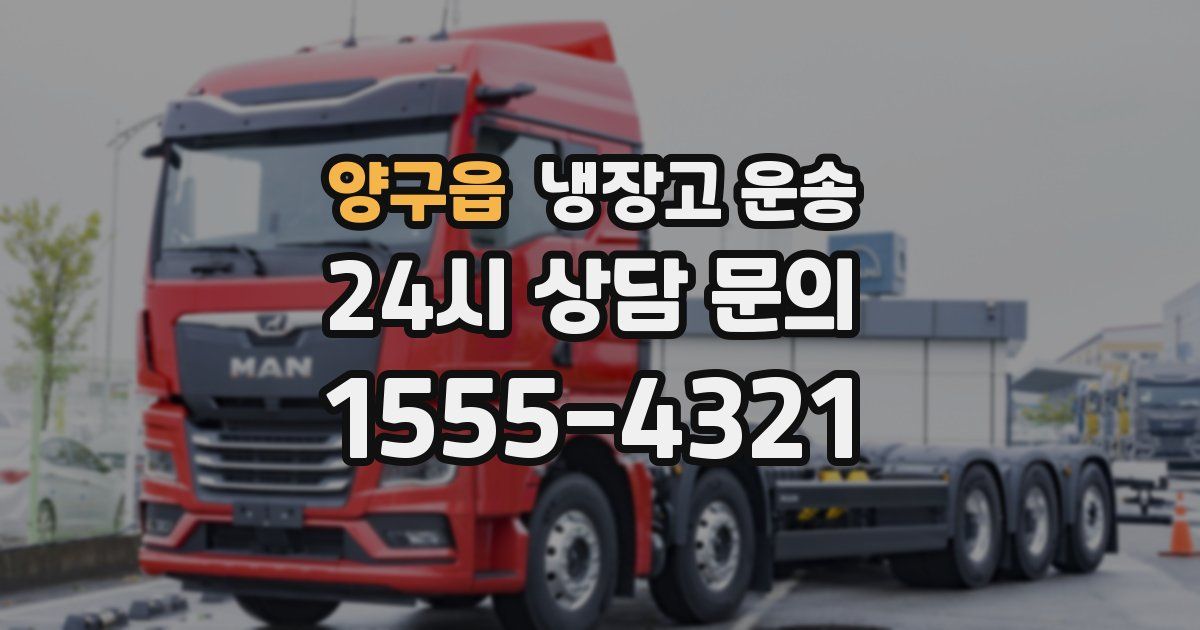 양구읍 냉장고 운송