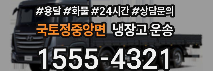 국토정중앙면 냉장고 운송