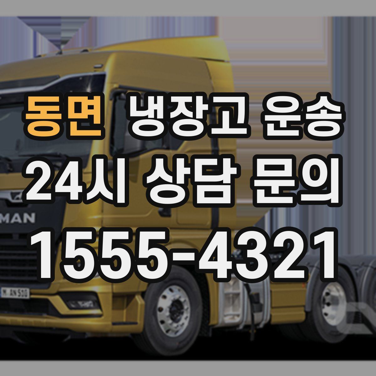 동면 냉장고 운송