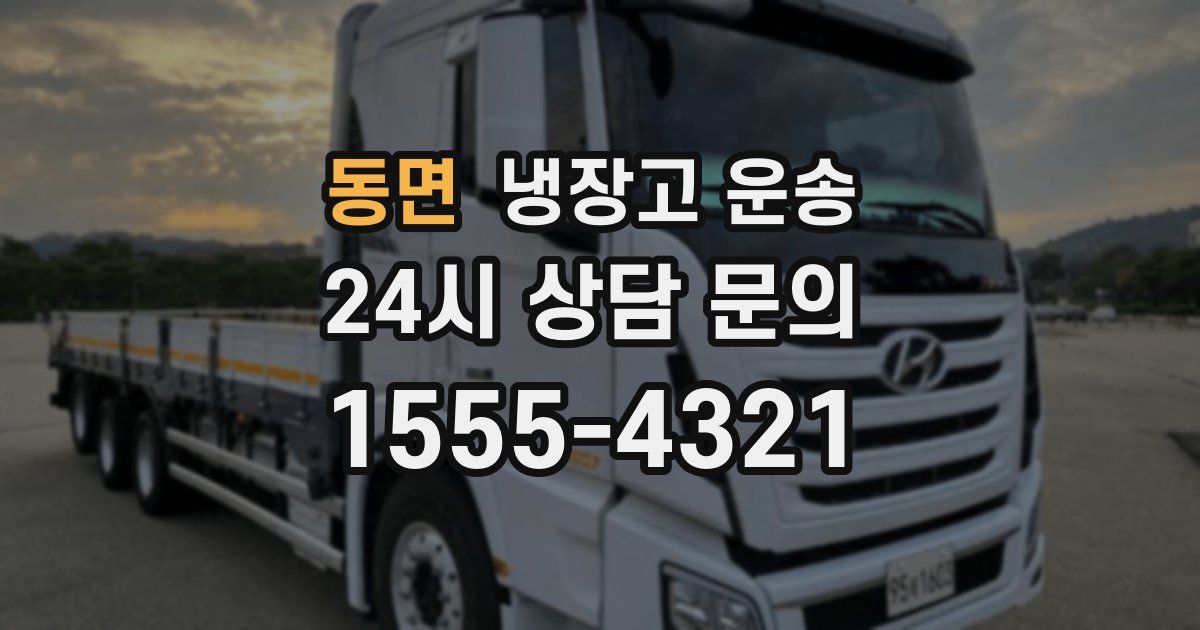 동면 냉장고 운송
