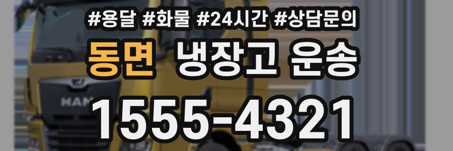 동면 냉장고 운송