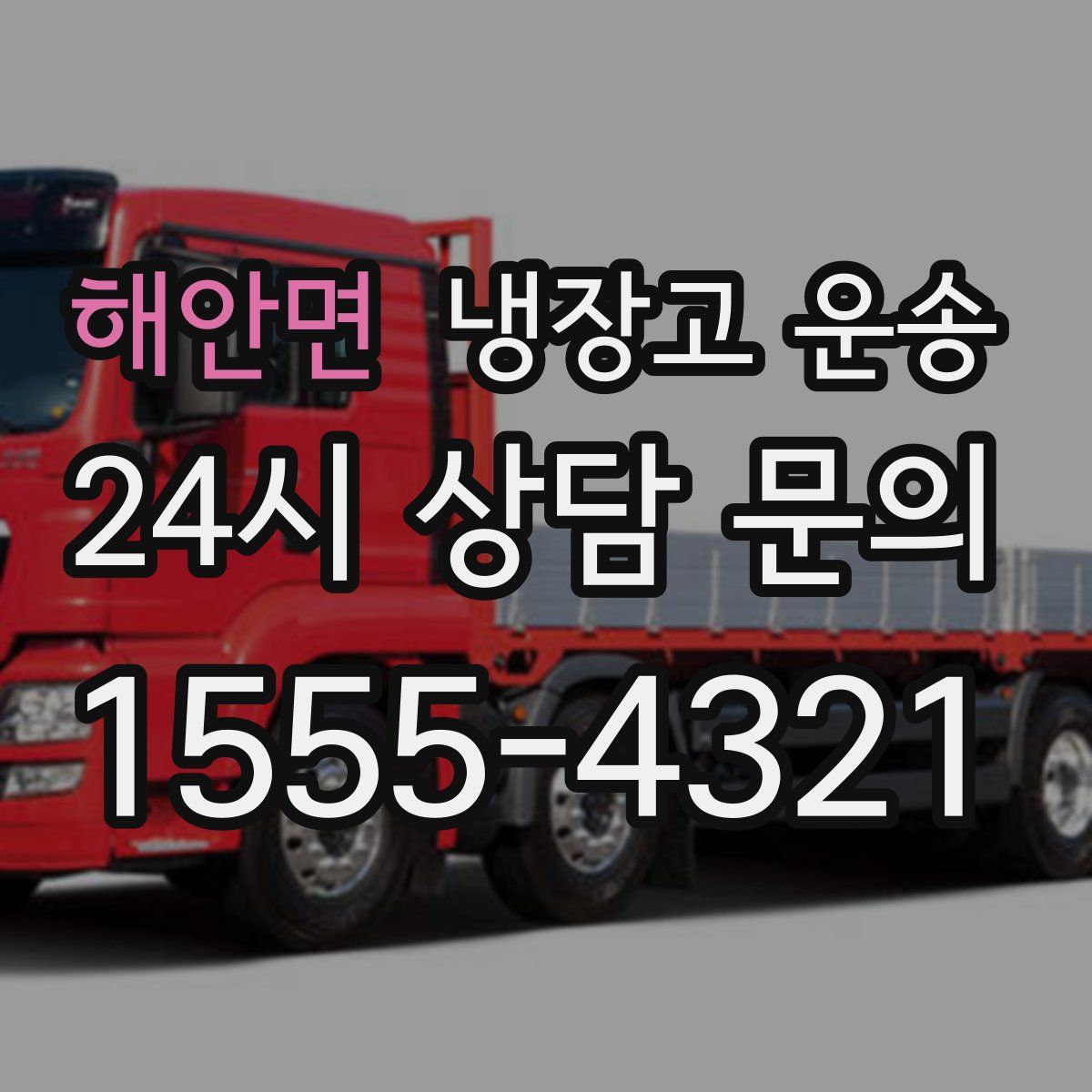 해안면 냉장고 운송