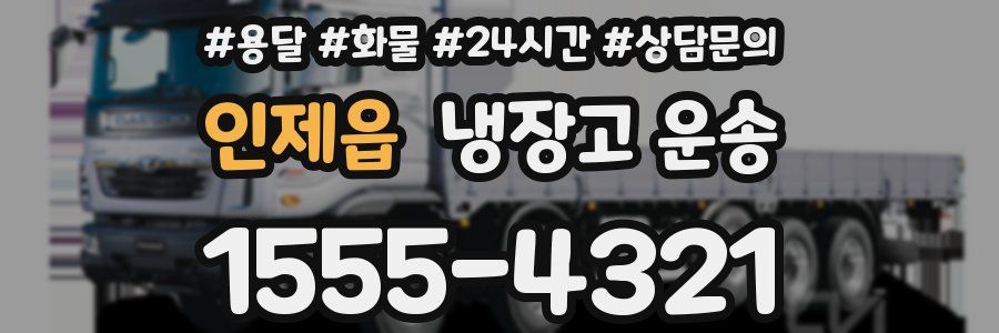 인제읍 냉장고 운송