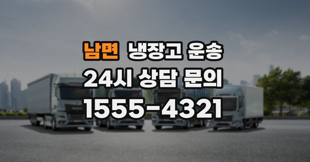 남면 냉장고 운송