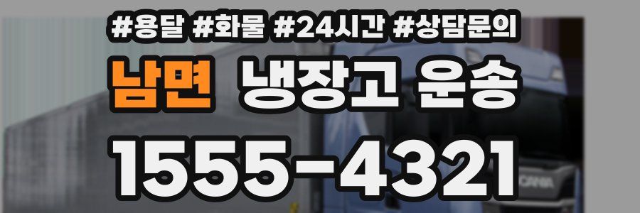 남면 냉장고 운송