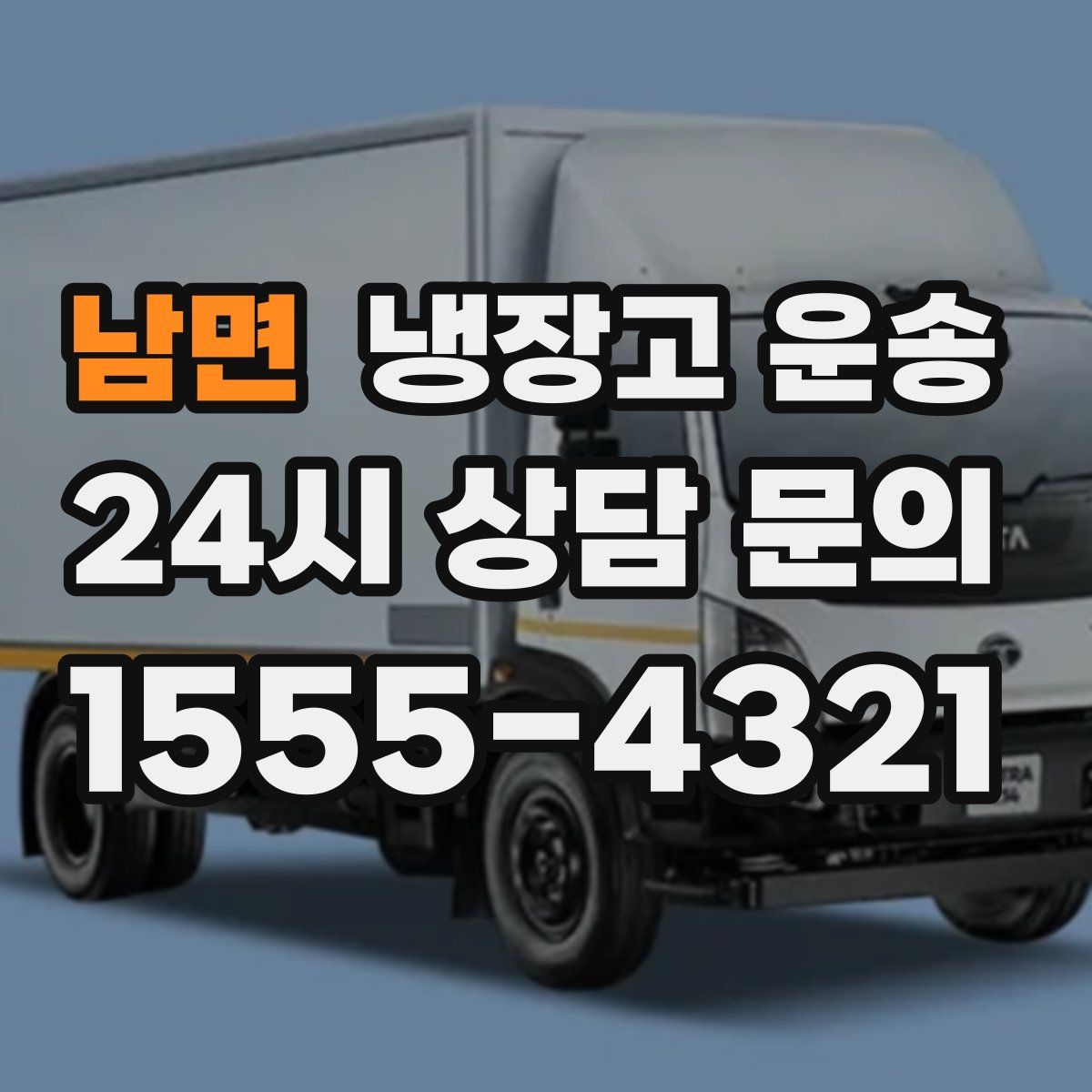 남면 냉장고 운송