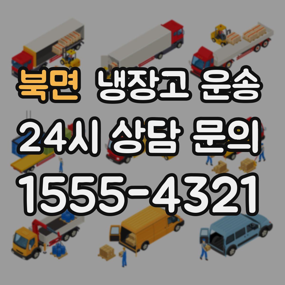 북면 냉장고 운송