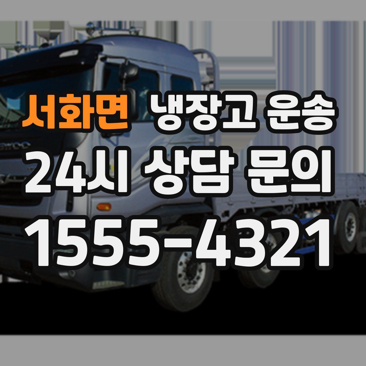 서화면 냉장고 운송