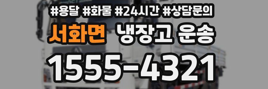 서화면 냉장고 운송