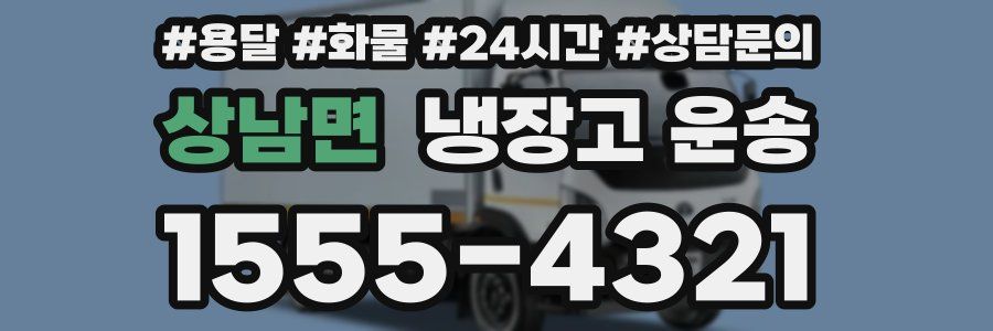 상남면 냉장고 운송