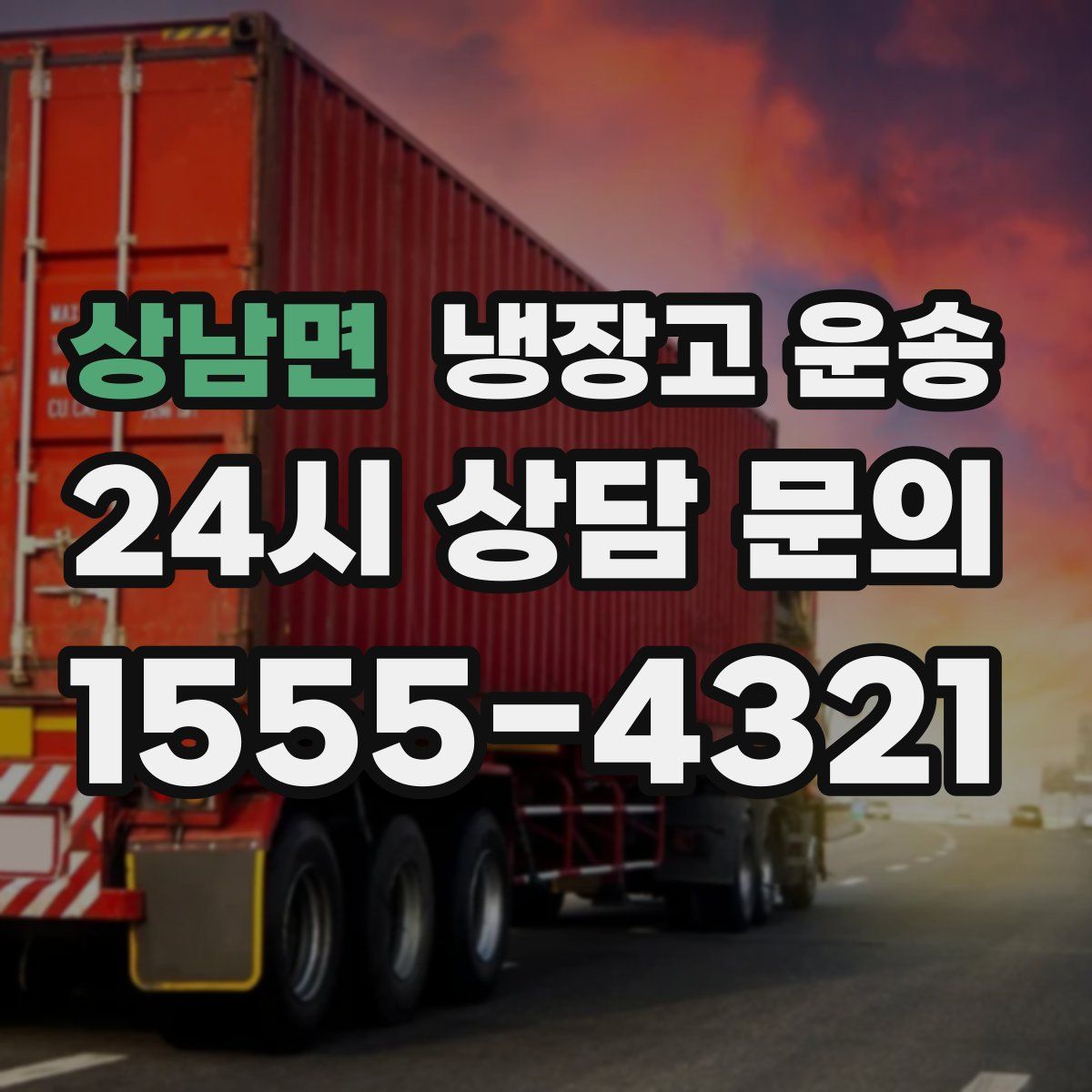 상남면 냉장고 운송