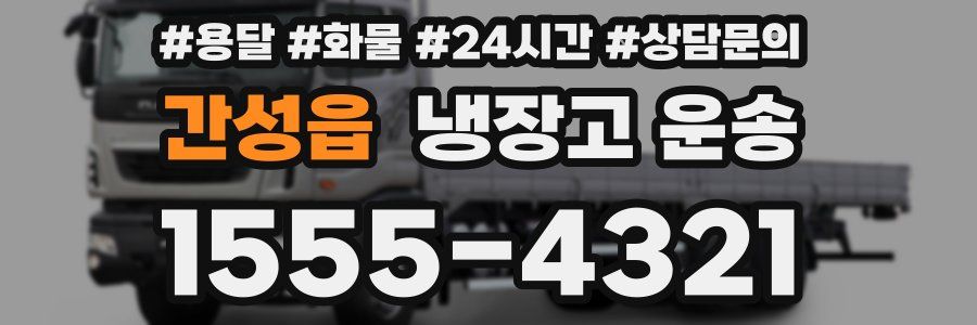 간성읍 냉장고 운송