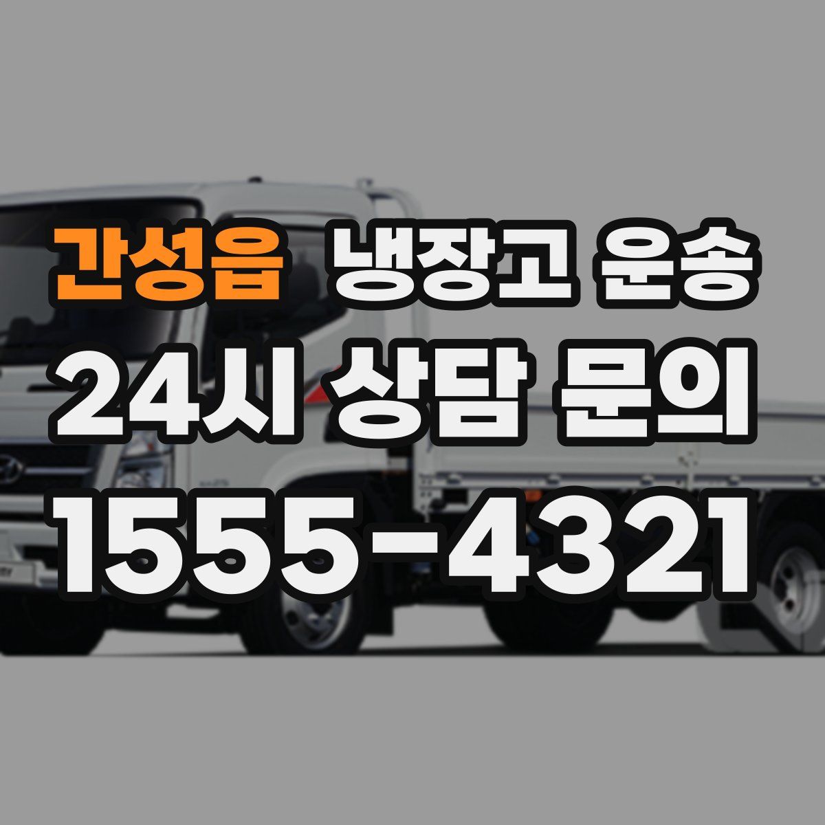 간성읍 냉장고 운송