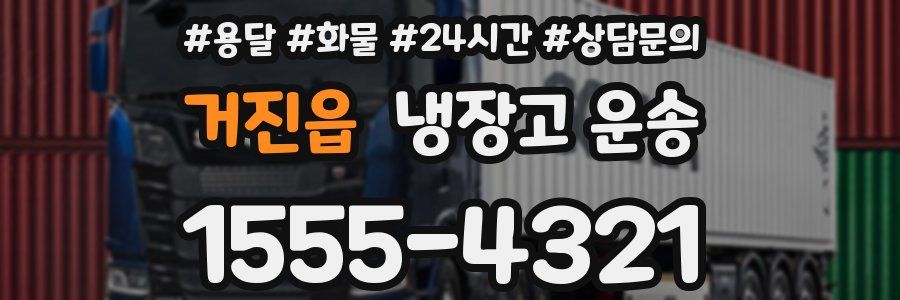 거진읍 냉장고 운송