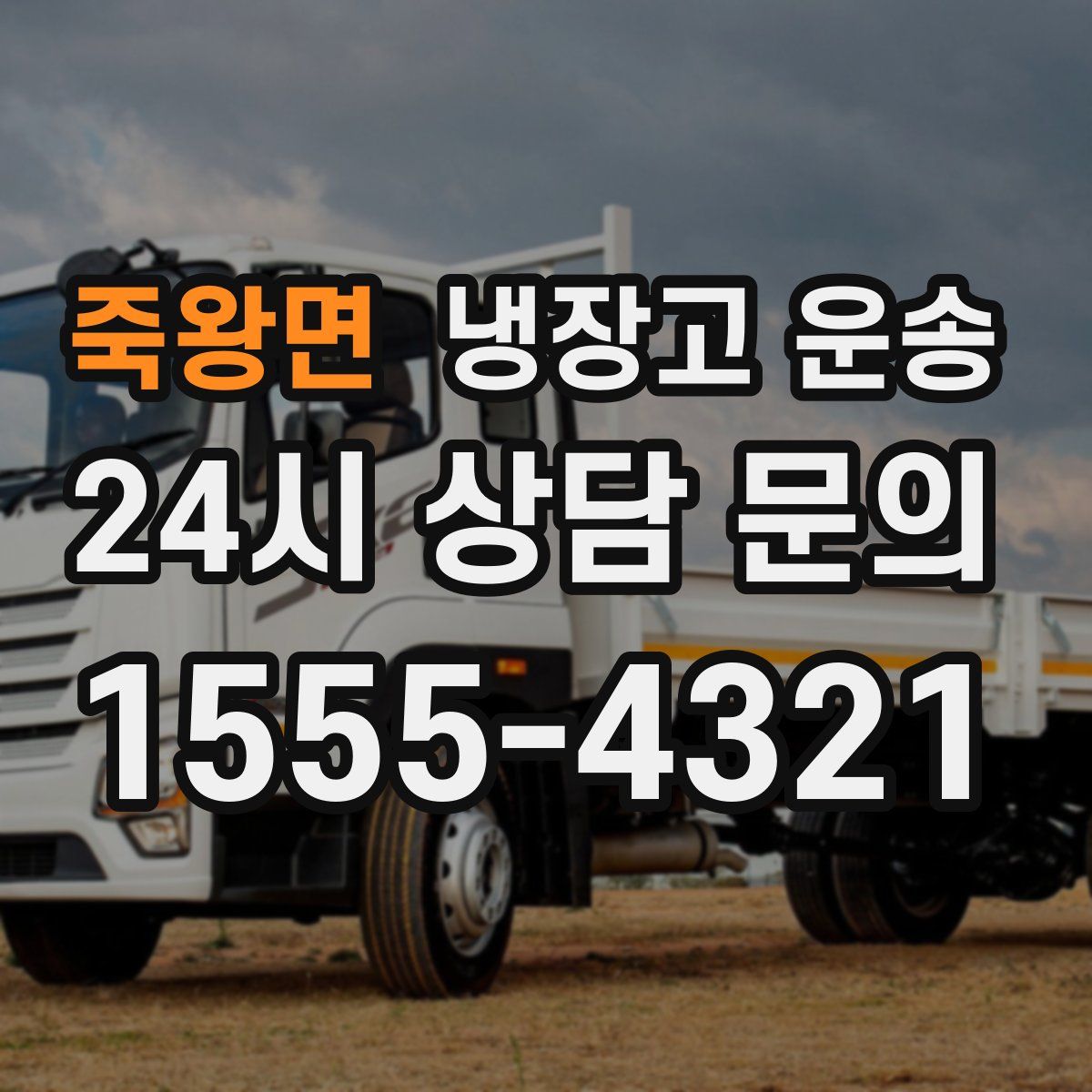 죽왕면 냉장고 운송