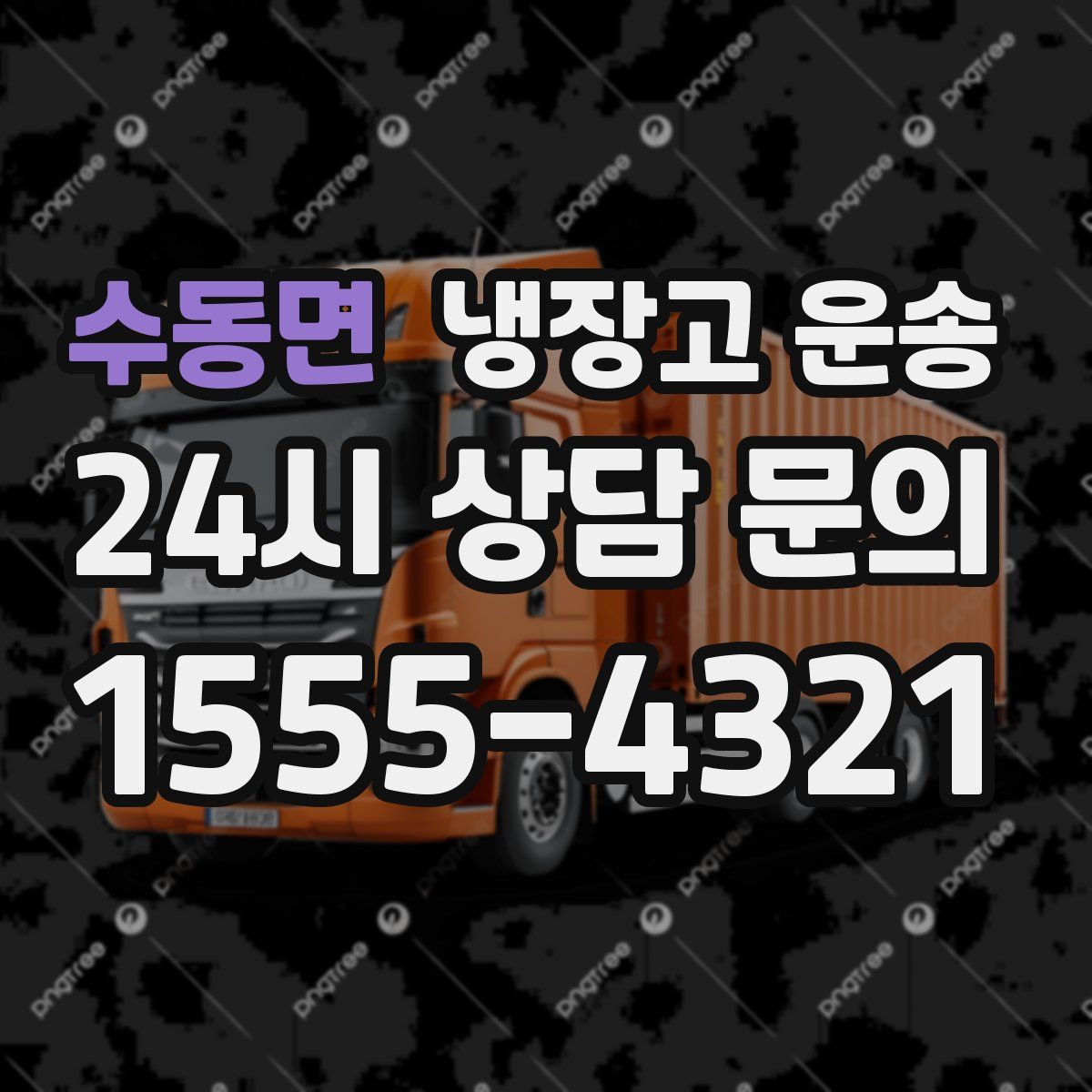 수동면 냉장고 운송