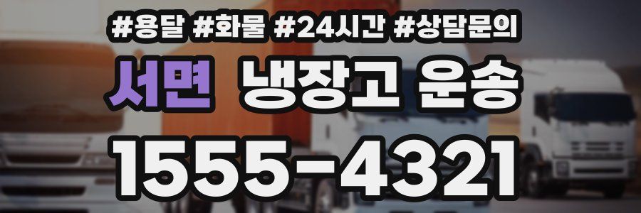 서면 냉장고 운송