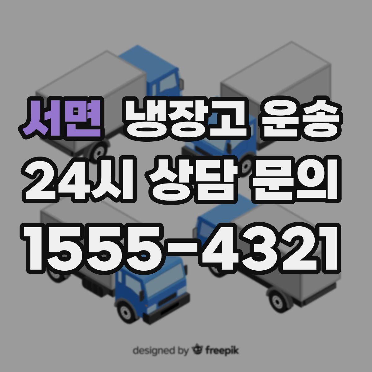 서면 냉장고 운송