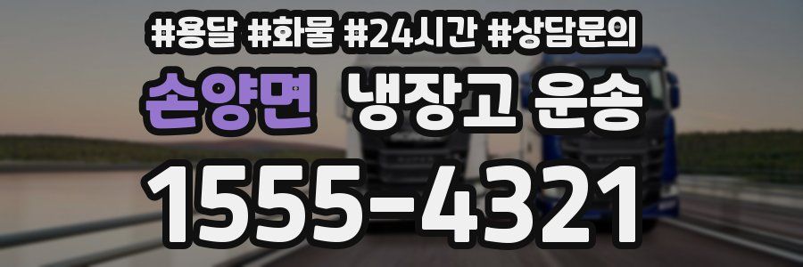 손양면 냉장고 운송