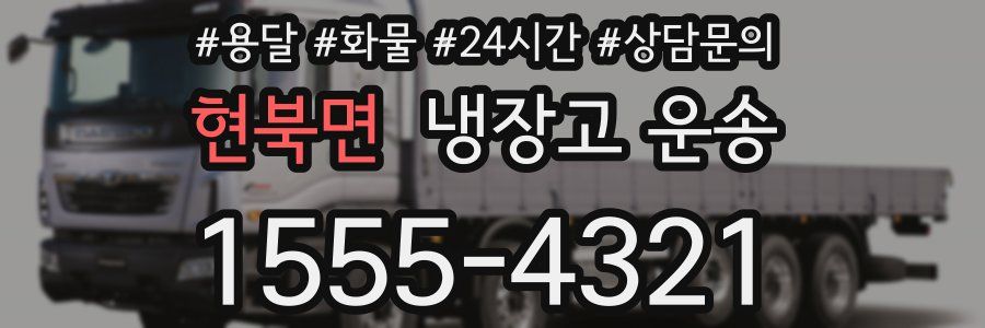 현북면 냉장고 운송