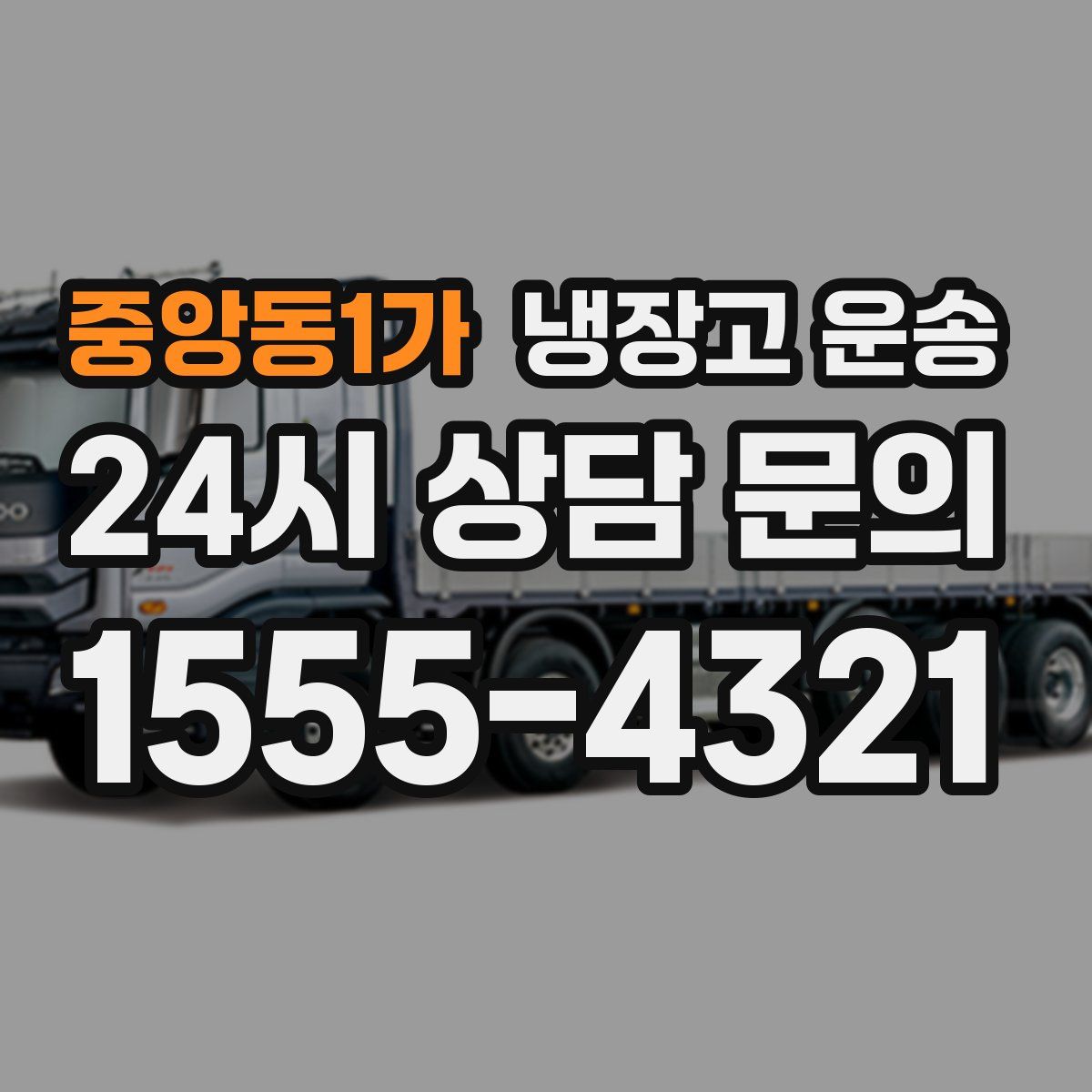 중앙동1가 냉장고 운송