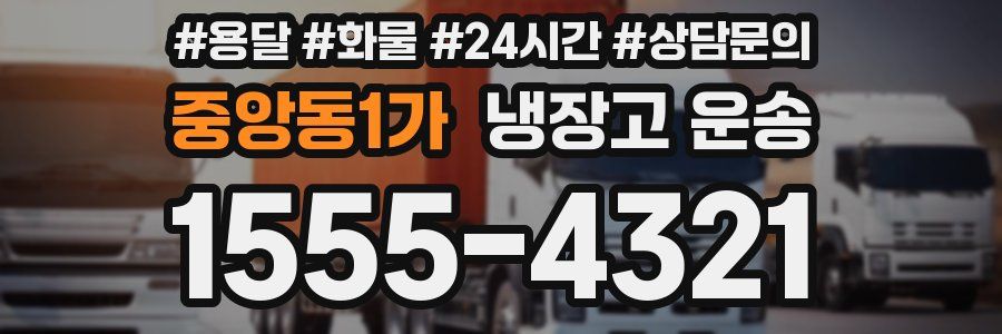 중앙동1가 냉장고 운송