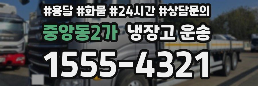 중앙동2가 냉장고 운송