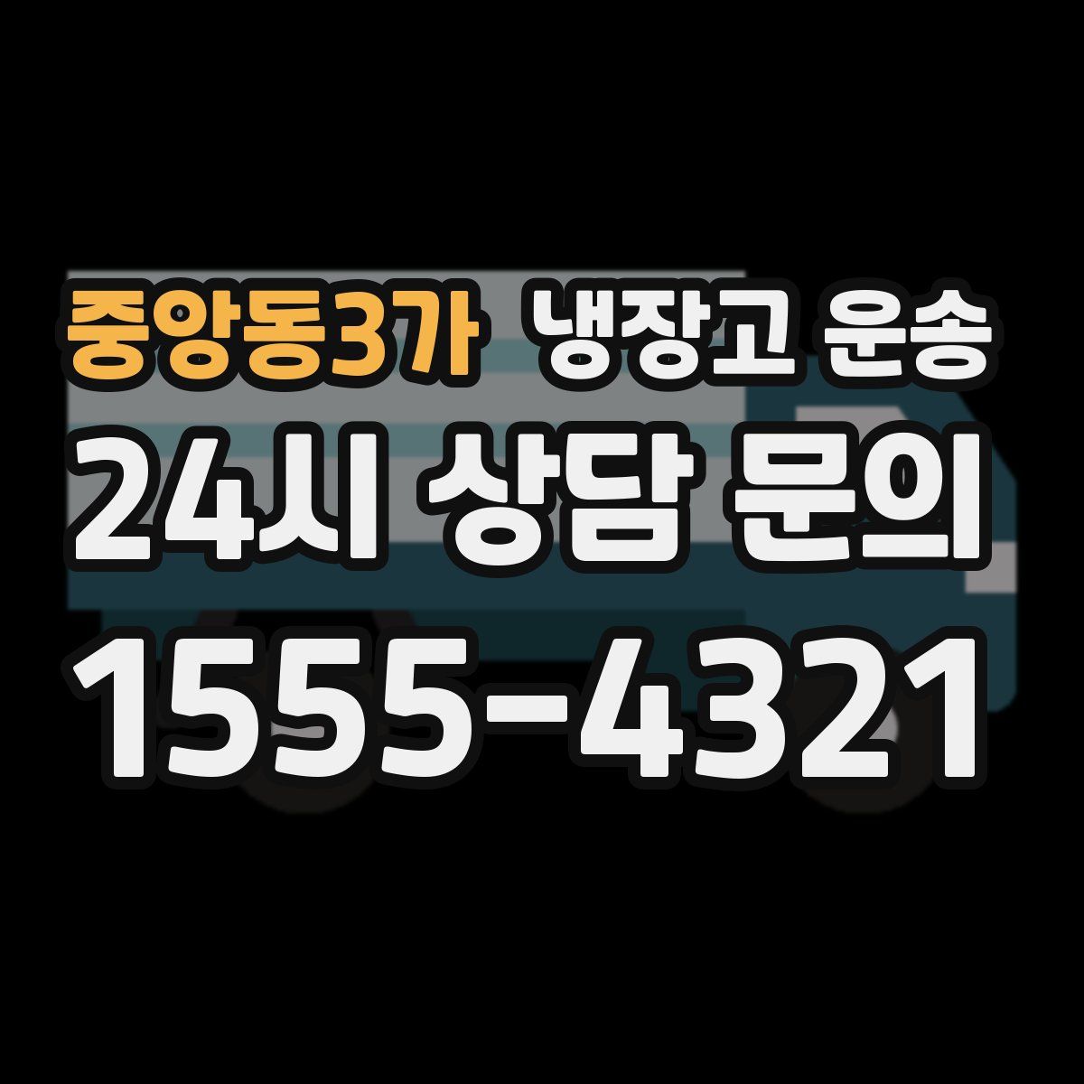 중앙동3가 냉장고 운송