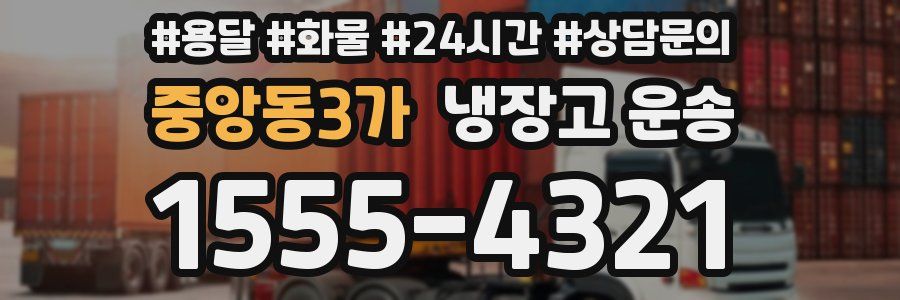 중앙동3가 냉장고 운송