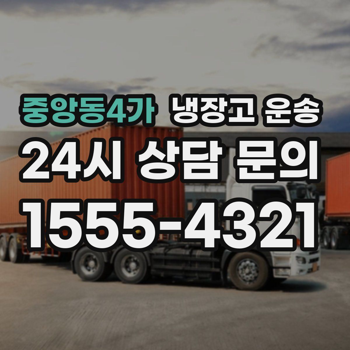 중앙동4가 냉장고 운송