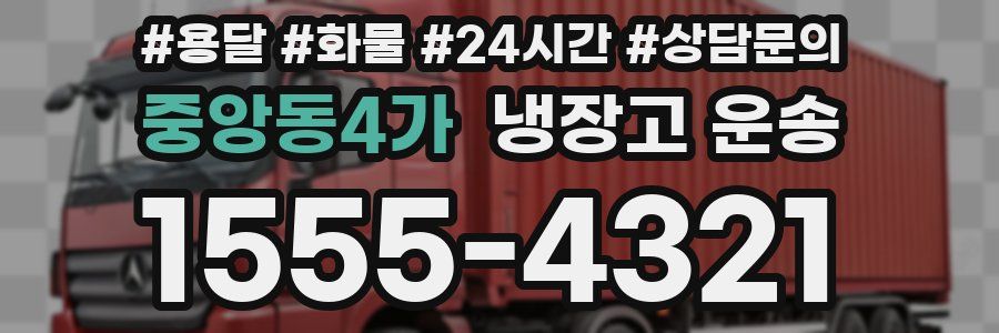 중앙동4가 냉장고 운송