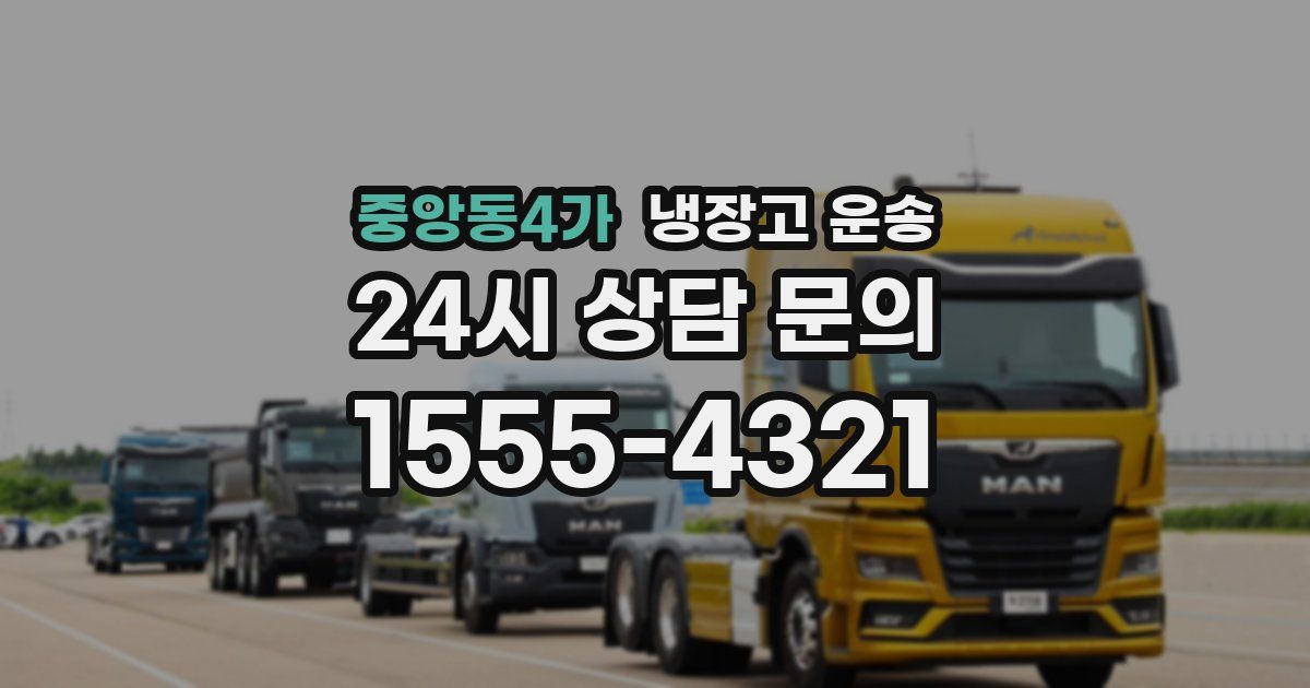 중앙동4가 냉장고 운송