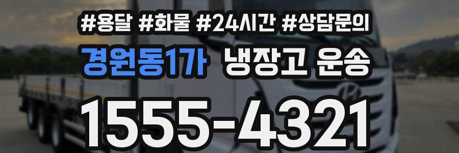 경원동1가 냉장고 운송