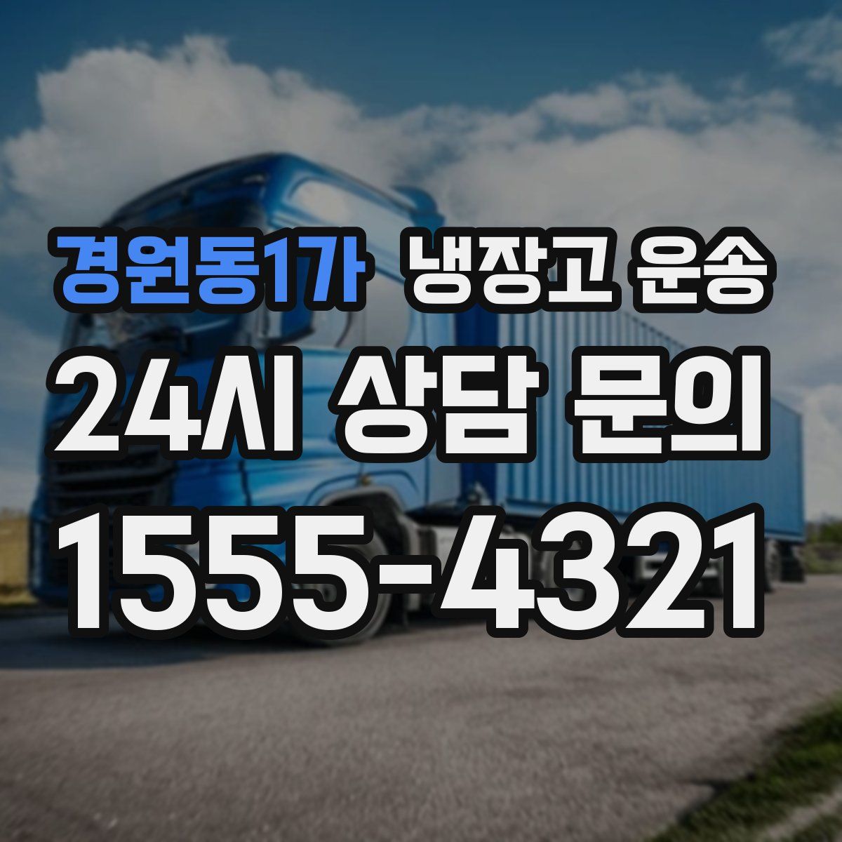 경원동1가 냉장고 운송