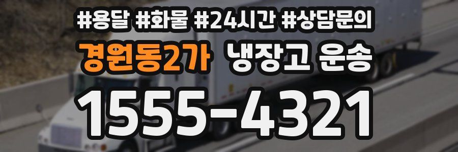 경원동2가 냉장고 운송