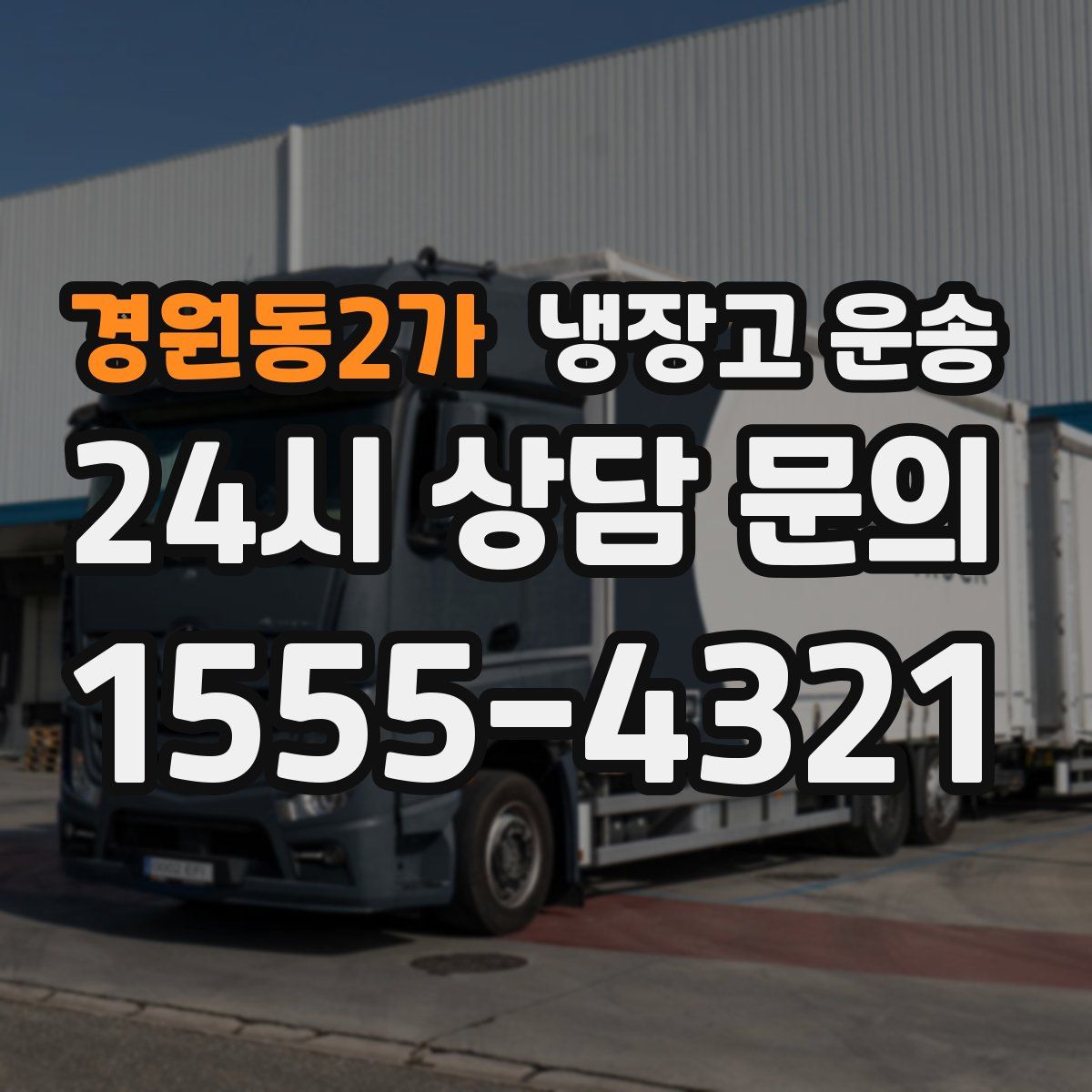 경원동2가 냉장고 운송