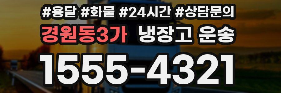 경원동3가 냉장고 운송