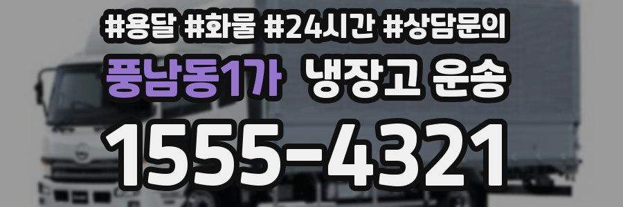 풍남동1가 냉장고 운송