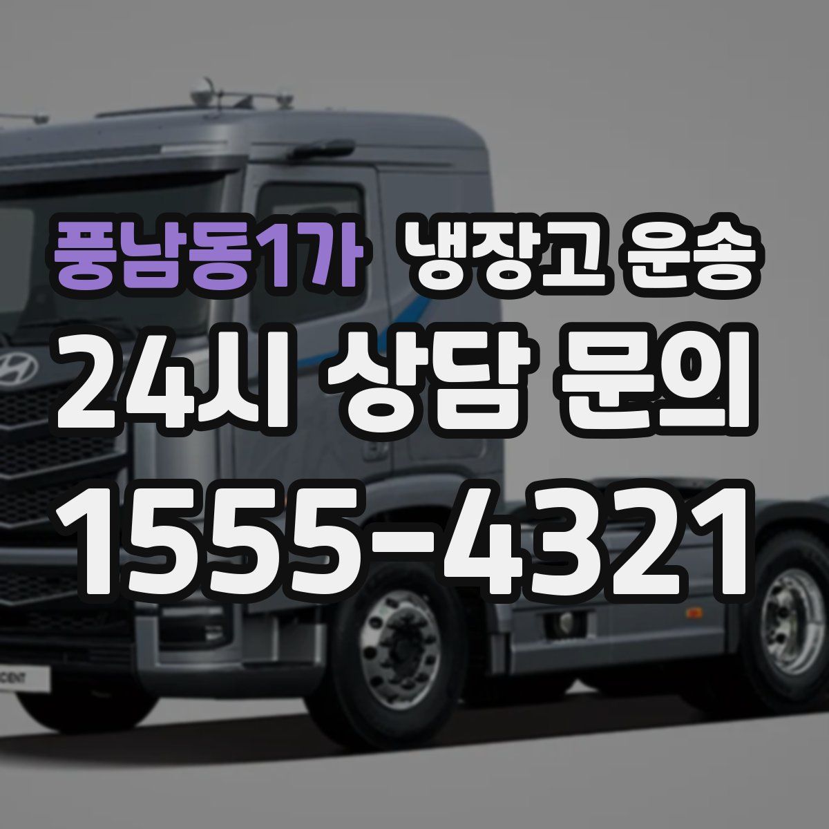 풍남동1가 냉장고 운송