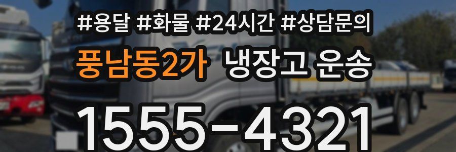 풍남동2가 냉장고 운송