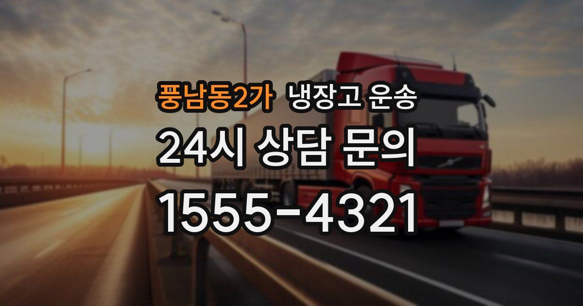 풍남동2가 냉장고 운송