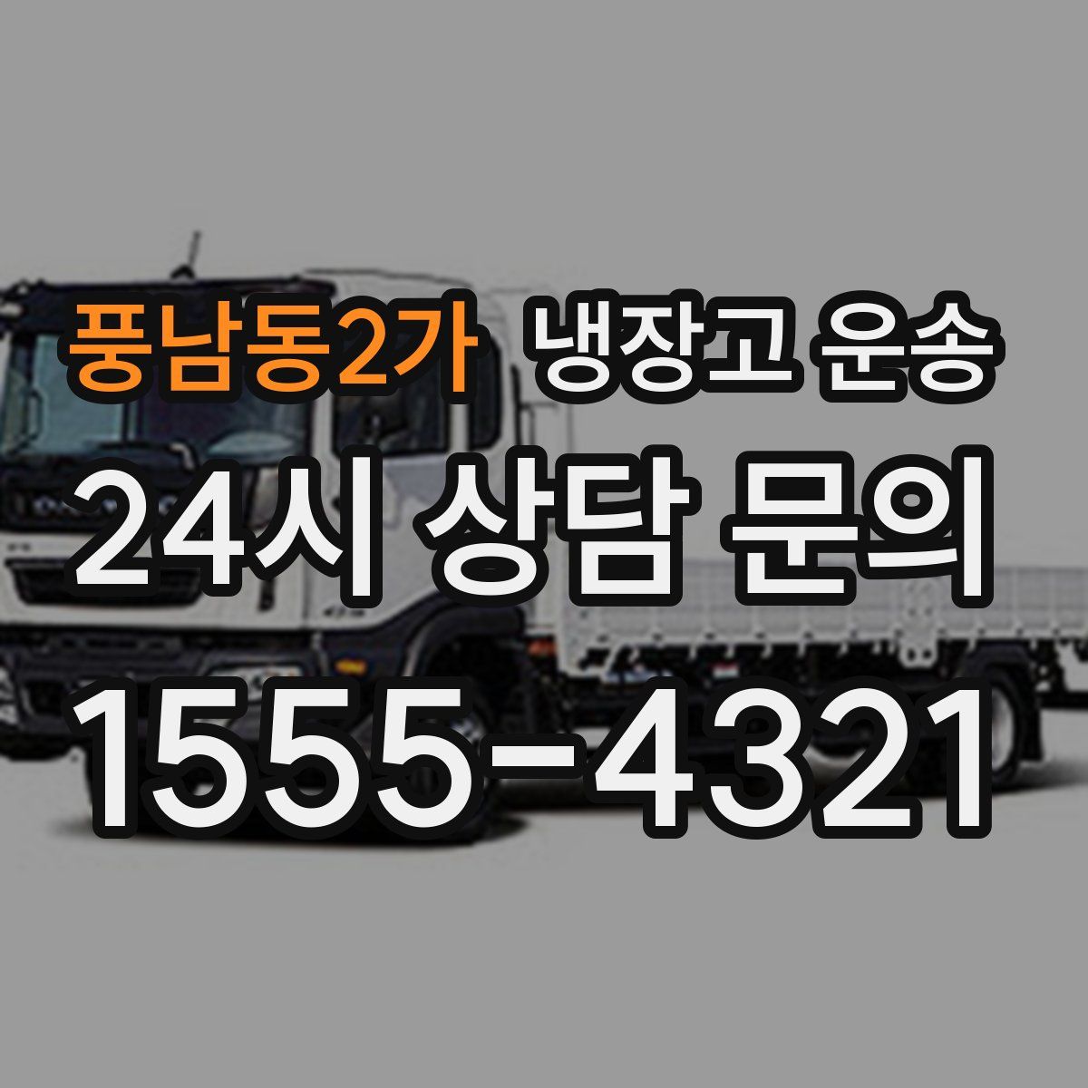 풍남동2가 냉장고 운송