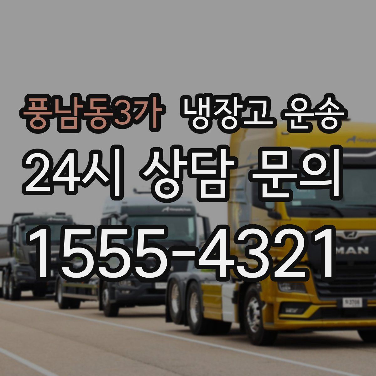 풍남동3가 냉장고 운송